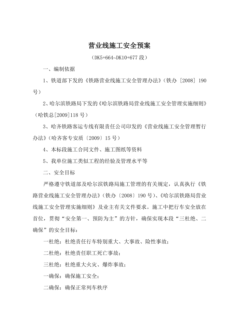 铁路客运专线营业线施工安全应急预案.doc_第2页