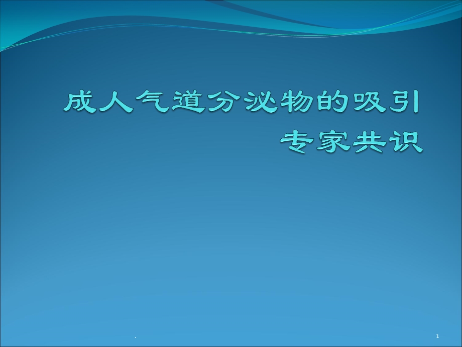 成人气道分泌物的医学PPT课件.pptx_第1页