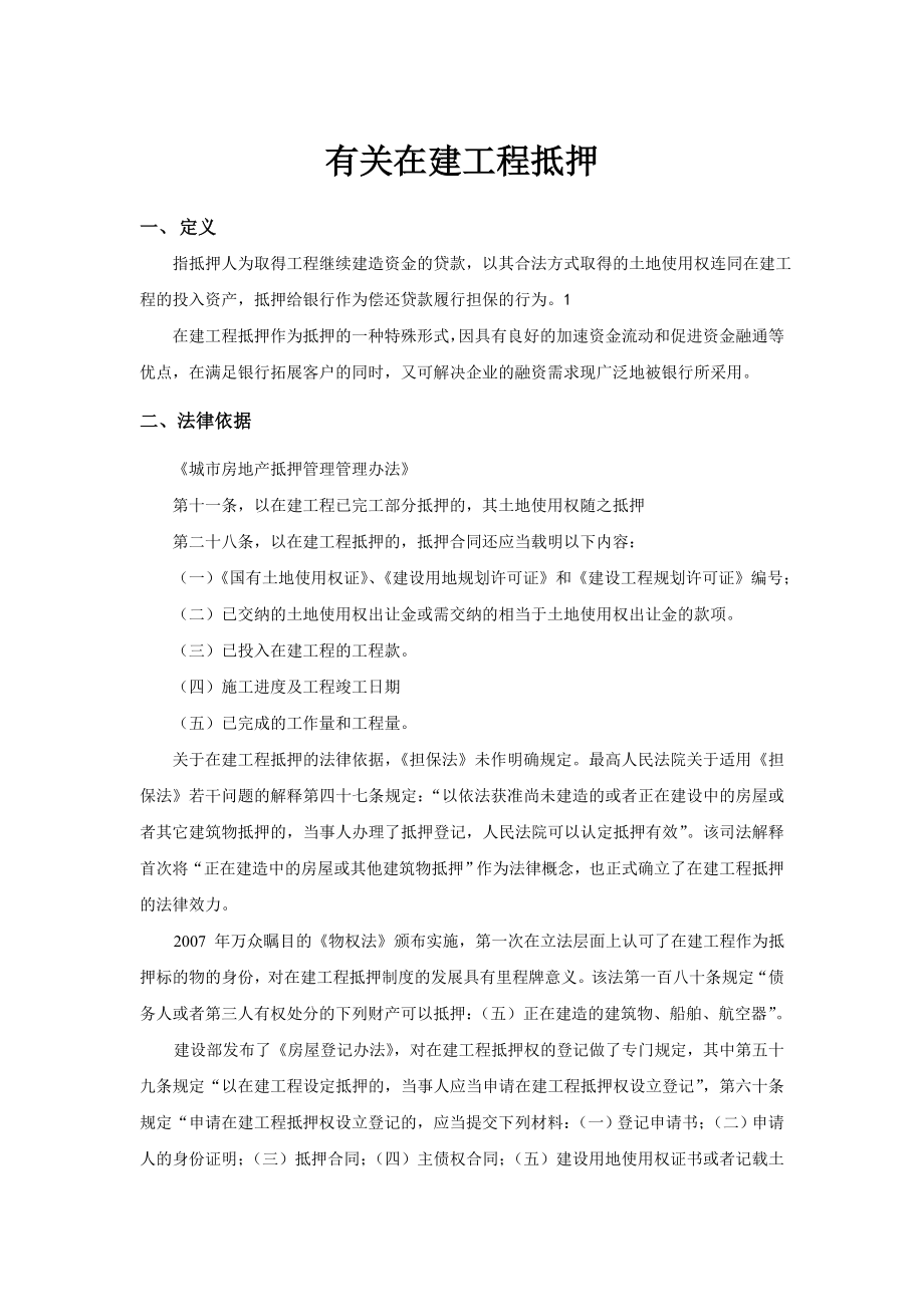 关于在建工程抵押详细介绍.doc_第1页