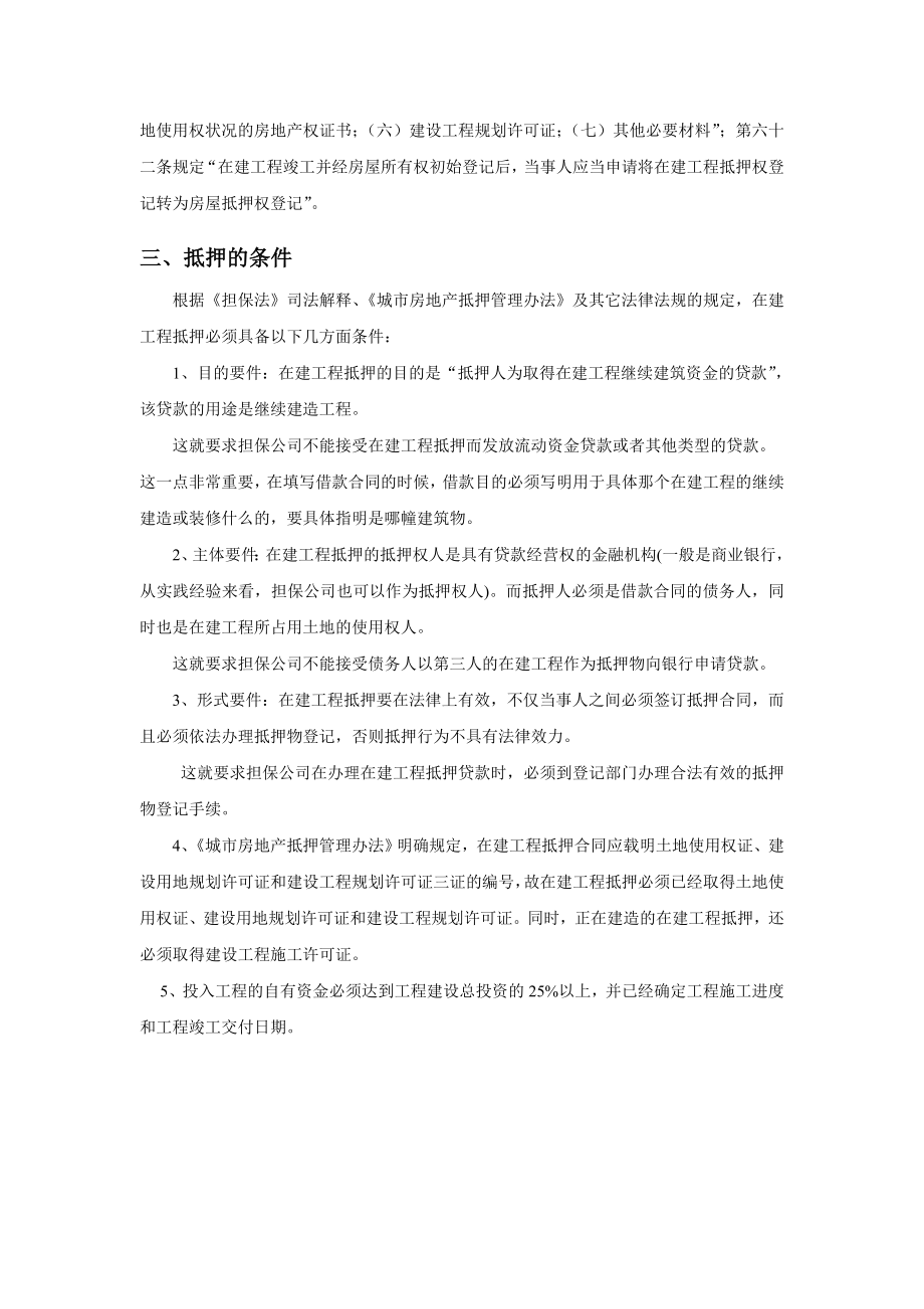 关于在建工程抵押详细介绍.doc_第2页