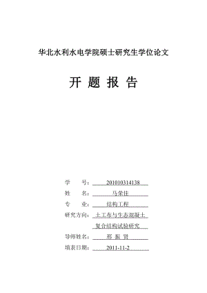 土工布与生态混凝土复合结构试验研究开题报告.doc