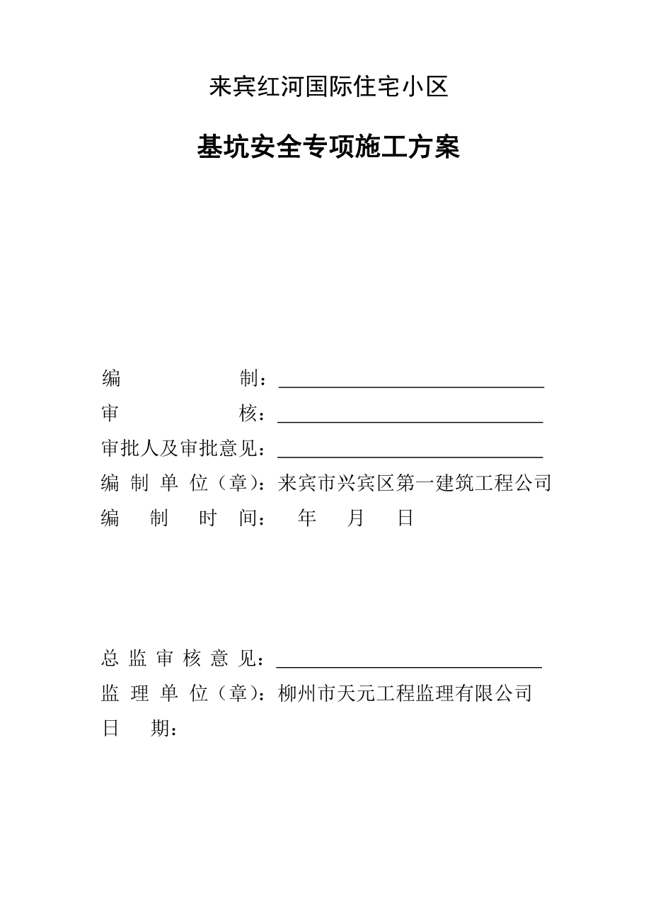 来宾红河国际住宅小区基坑支护安全专项施工方案(修)3.doc_第1页