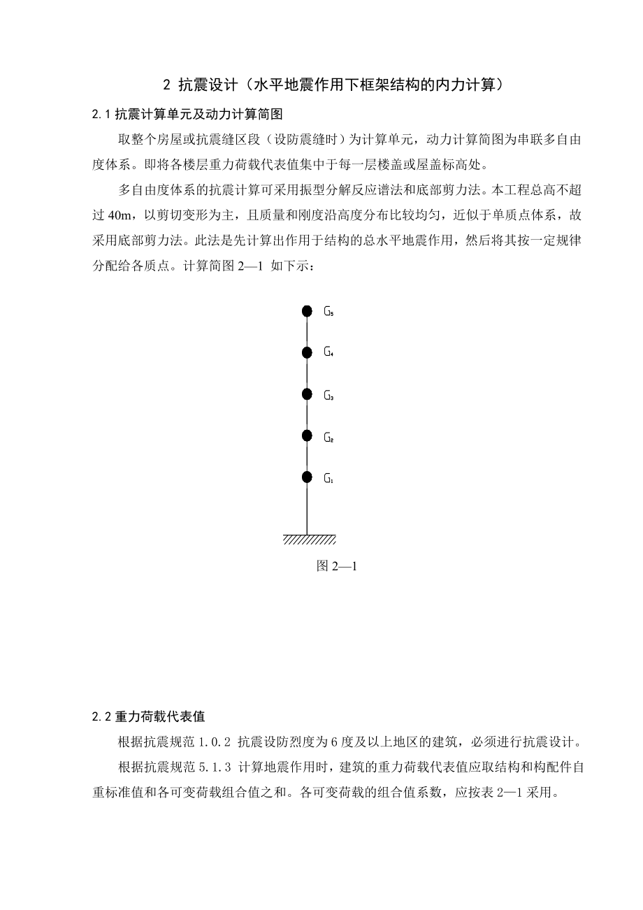 水平地震作用下框架结构的内力计算抗震设计.doc_第1页