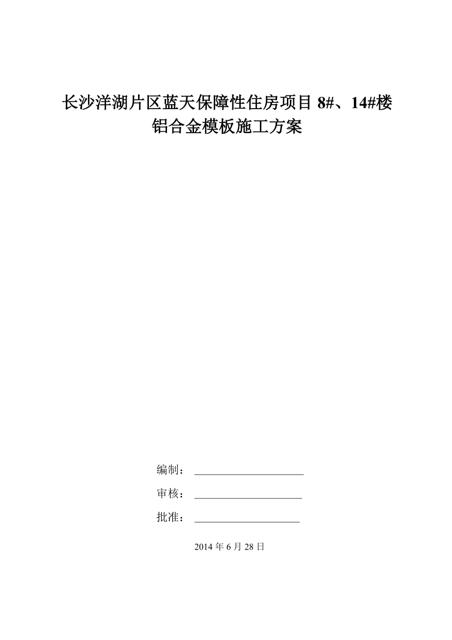 长沙洋湖片区蓝天保障性住房项目8#、14#楼铝合金模板施工方案.doc_第1页