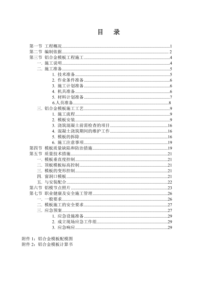 长沙洋湖片区蓝天保障性住房项目8#、14#楼铝合金模板施工方案.doc_第2页