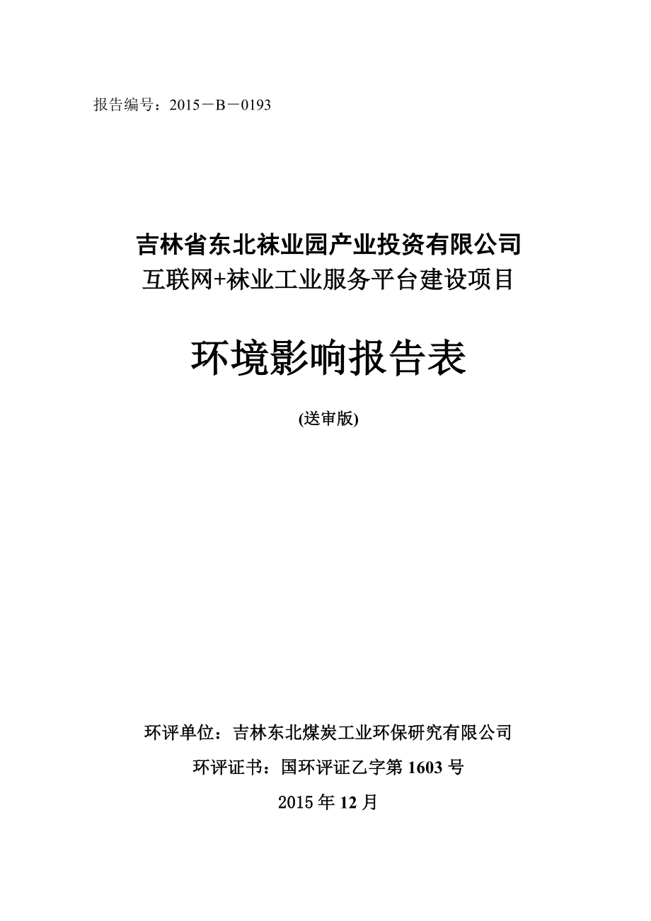 环境影响评价报告公示：北袜业标准化厂房送审稿环评报告.doc_第1页