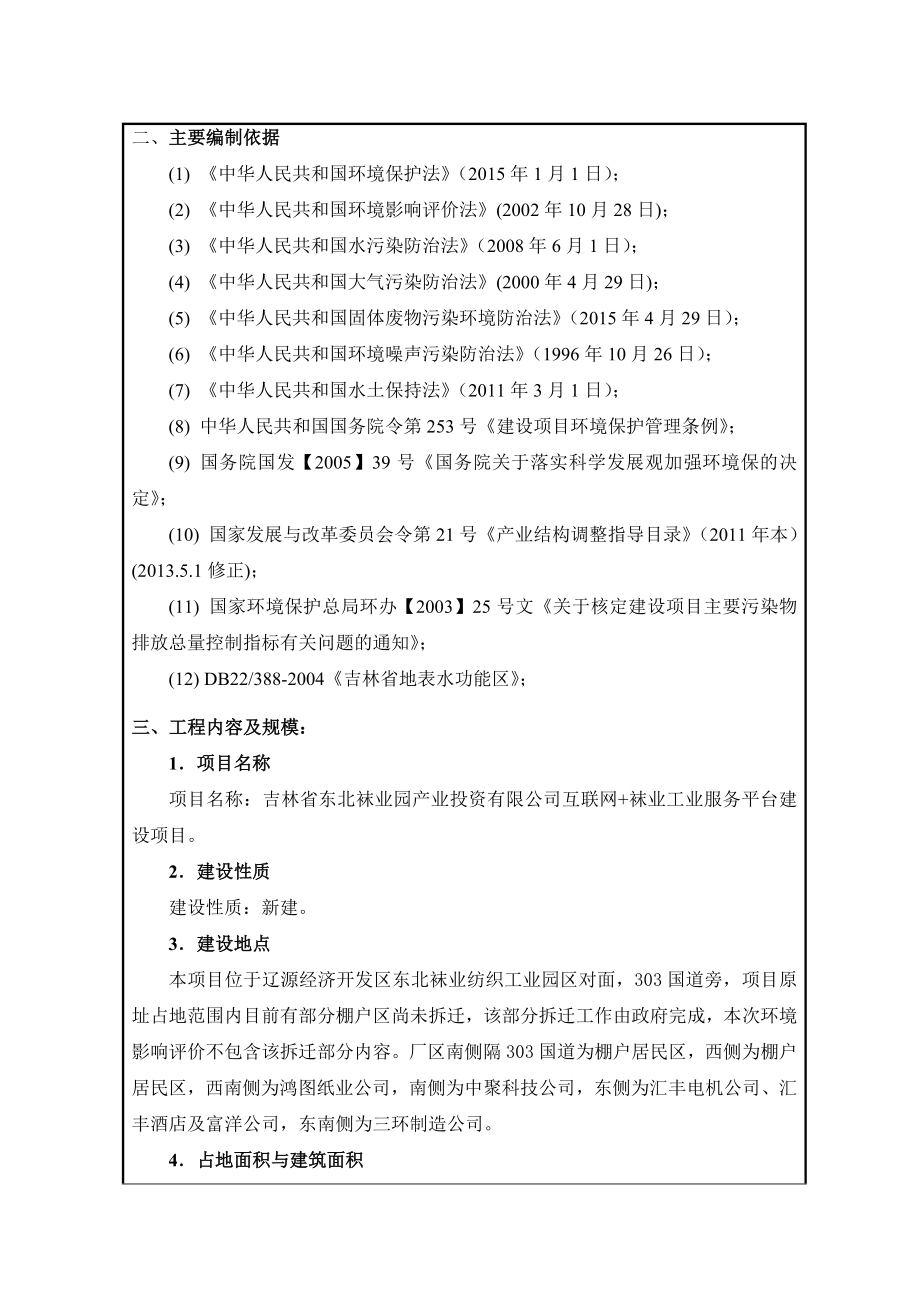 环境影响评价报告公示：北袜业标准化厂房送审稿环评报告.doc_第3页