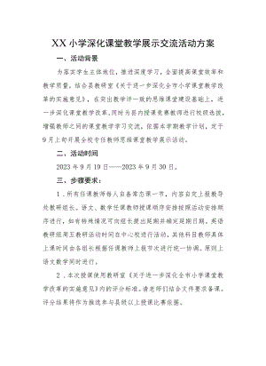 XX小学深化课堂教学展示交流活动方案.docx