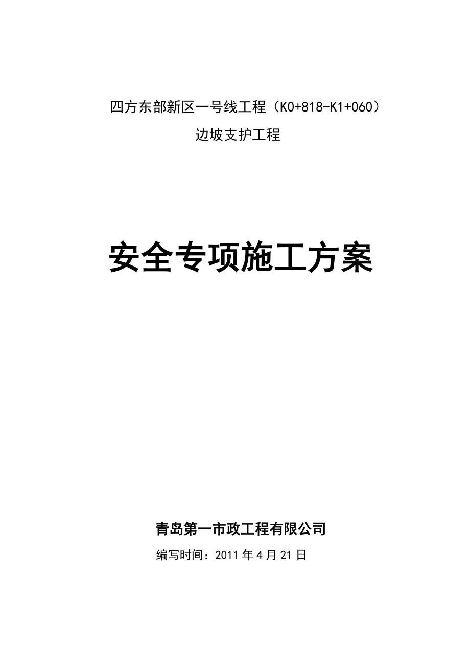 四方东部新区一号线工程边坡支护工程安全专项施工方案.doc_第1页