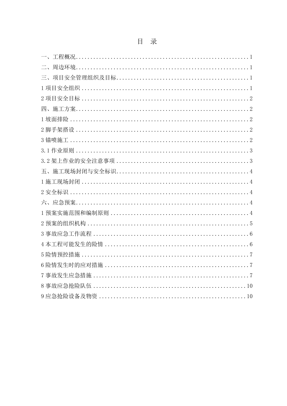 四方东部新区一号线工程边坡支护工程安全专项施工方案.doc_第2页