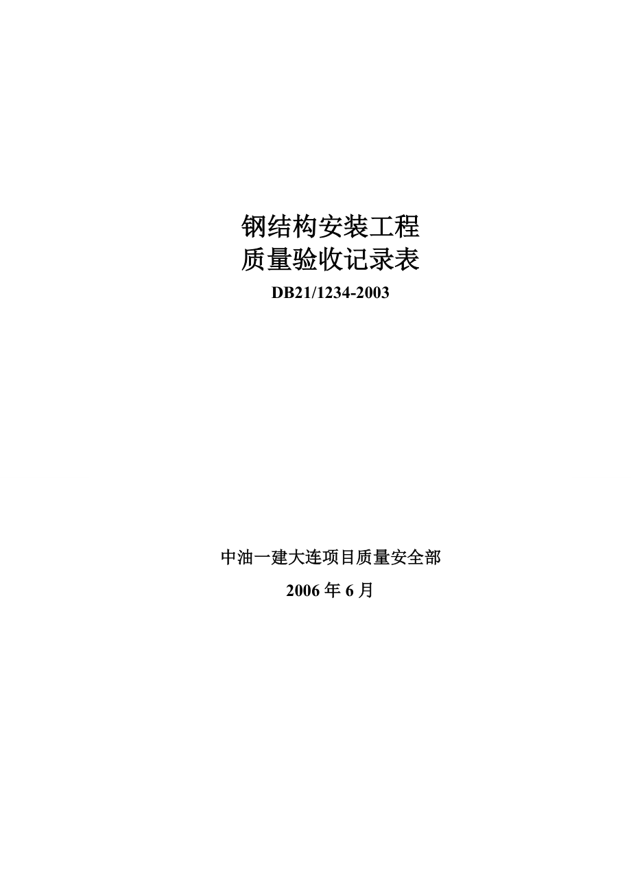 辽宁省建筑工程施工技术资料DB2112342003钢结构表格汇总.doc_第1页