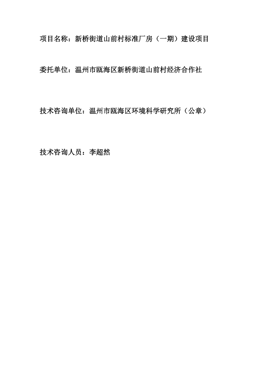 环境影响评价报告公示：新桥街道山前村标准厂房（一期）建设项目环评的公告1439.doc环评报告.doc_第2页