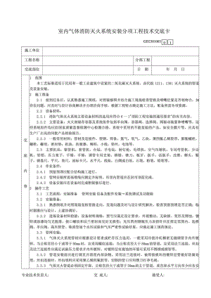 03室内气体消防灭火系统安装分项工程技术交底卡.doc