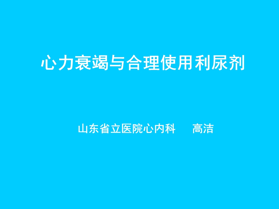 心力衰竭与合理使用利尿剂讲解课件.ppt_第1页