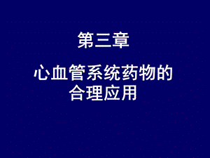 心血管系统药物的合理应用课件.ppt