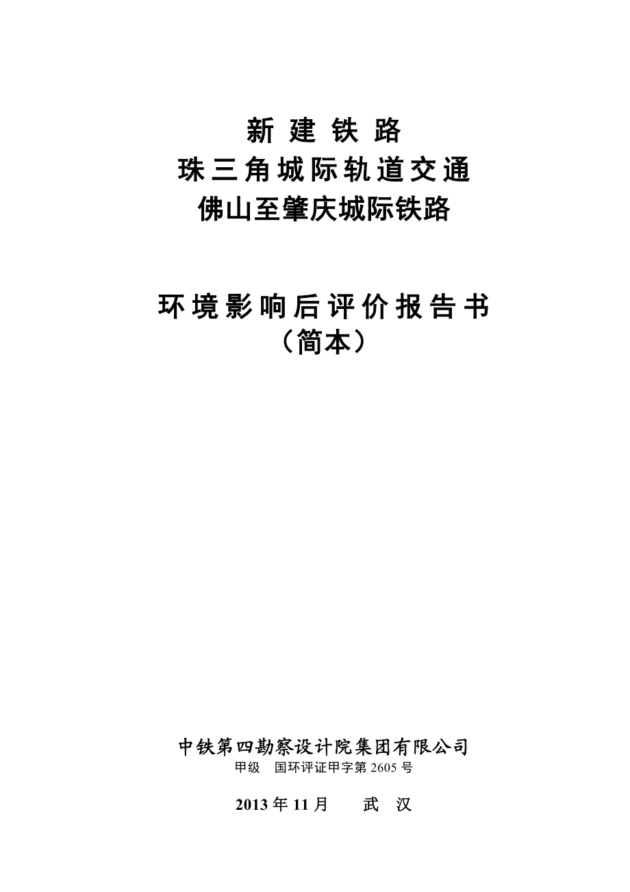 新建铁路珠三角城际轨道交通佛山至肇庆城际铁路环境影响后评价报告书简本.doc_第1页