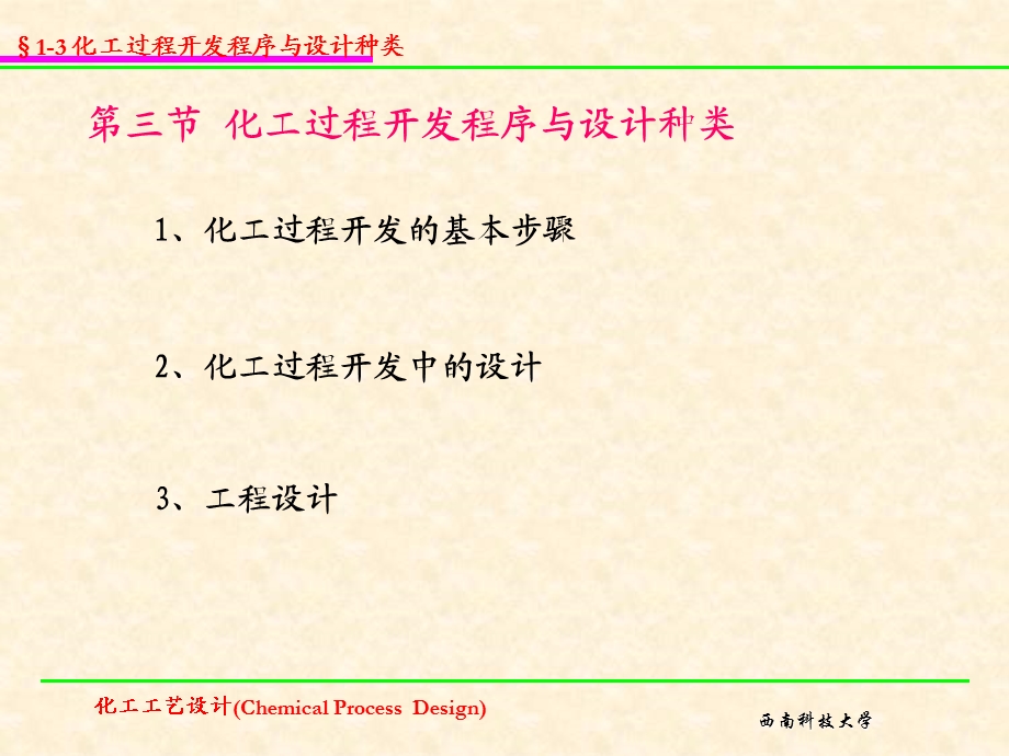 化工过程开发程序与设计种类课件.ppt_第1页