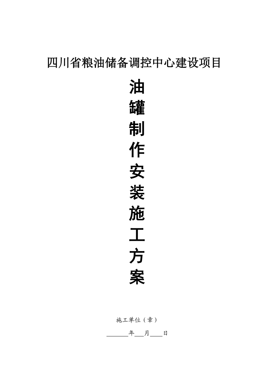 粮油储备调控中心建设项目油罐制安方案.doc_第1页