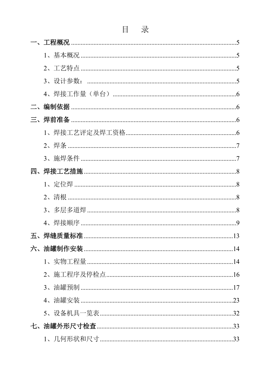 粮油储备调控中心建设项目油罐制安方案.doc_第2页