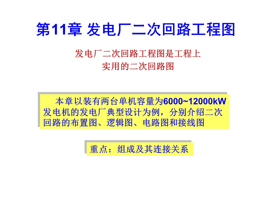 发电厂二次回路工程图课件.ppt_第1页