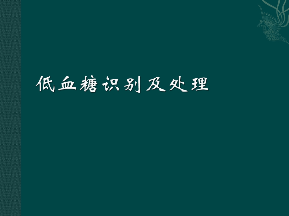 低血糖的识别及处理医学ppt课件.ppt_第1页