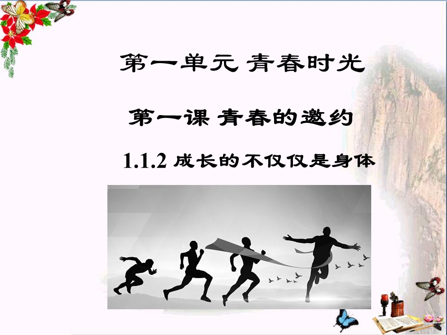 成长的不仅仅是身体课件---人教版.ppt_第1页