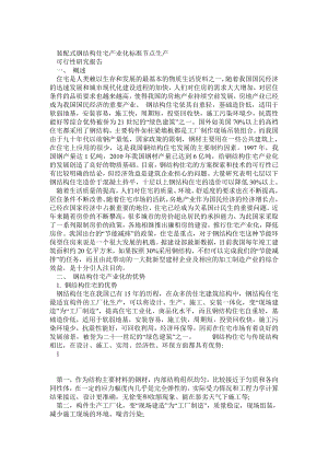 装配式钢结构住宅产业化节点可行性研究报告.doc