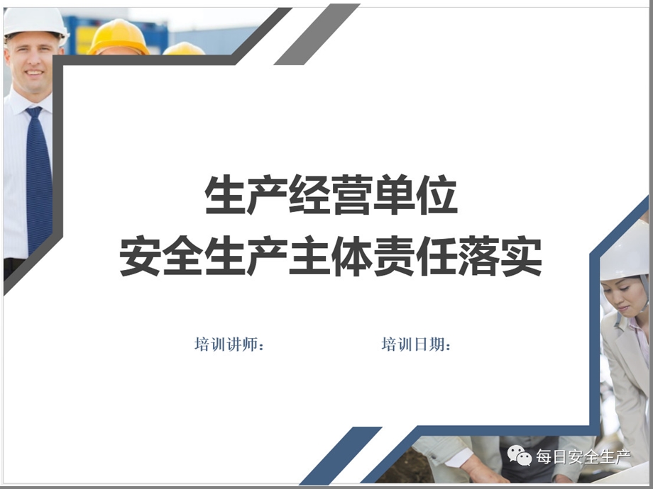 生产经营单位安全生产主体责任落实培训教材课件.pptx_第1页