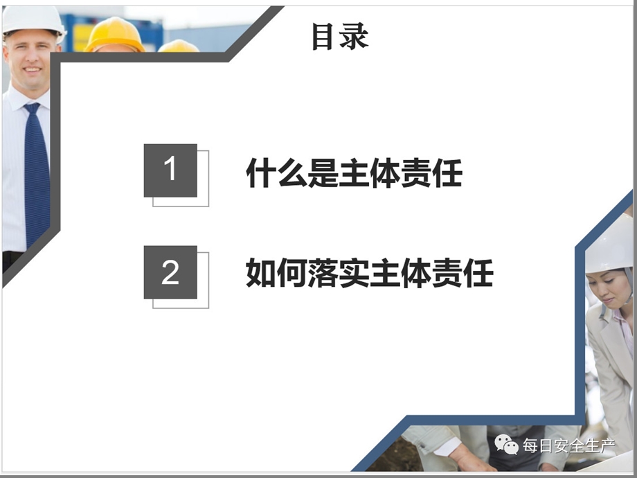 生产经营单位安全生产主体责任落实培训教材课件.pptx_第2页