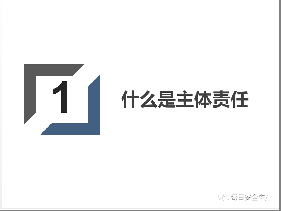 生产经营单位安全生产主体责任落实培训教材课件.pptx_第3页