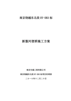 钢便桥施工方案.doc