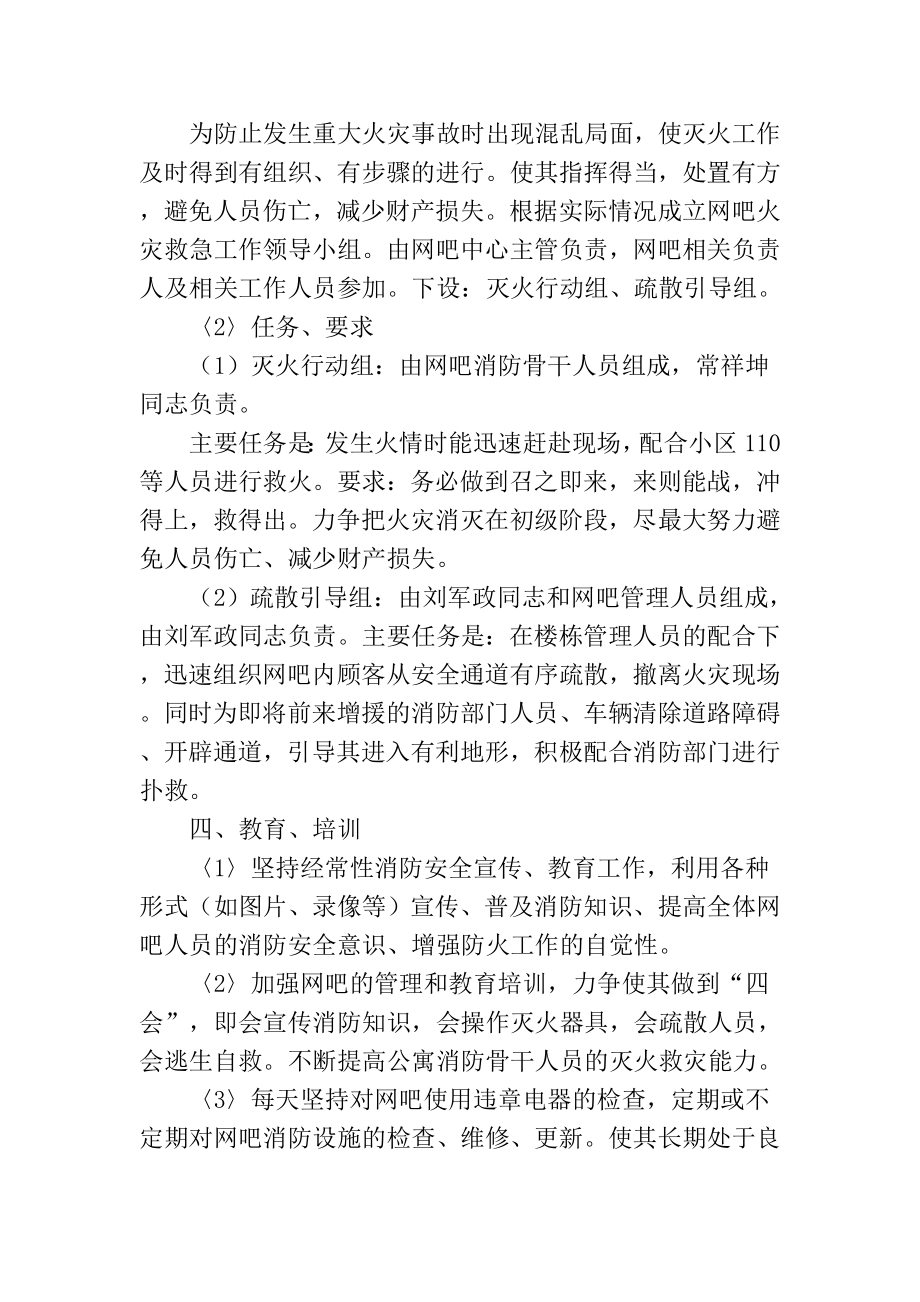 网吧消防灭火和应急疏散预案.doc_第3页