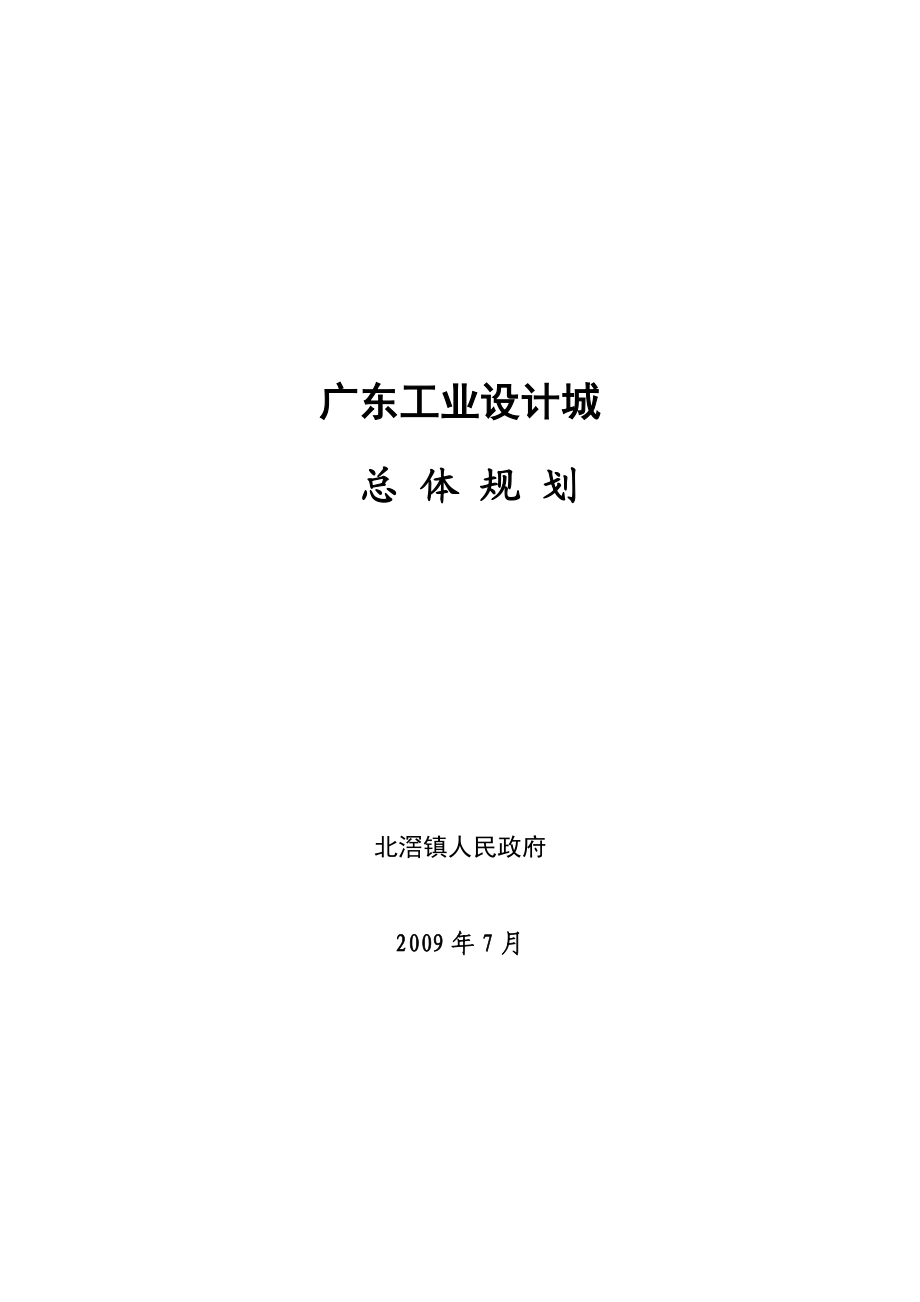 广东工业设计城规划方案(最终版).doc_第1页