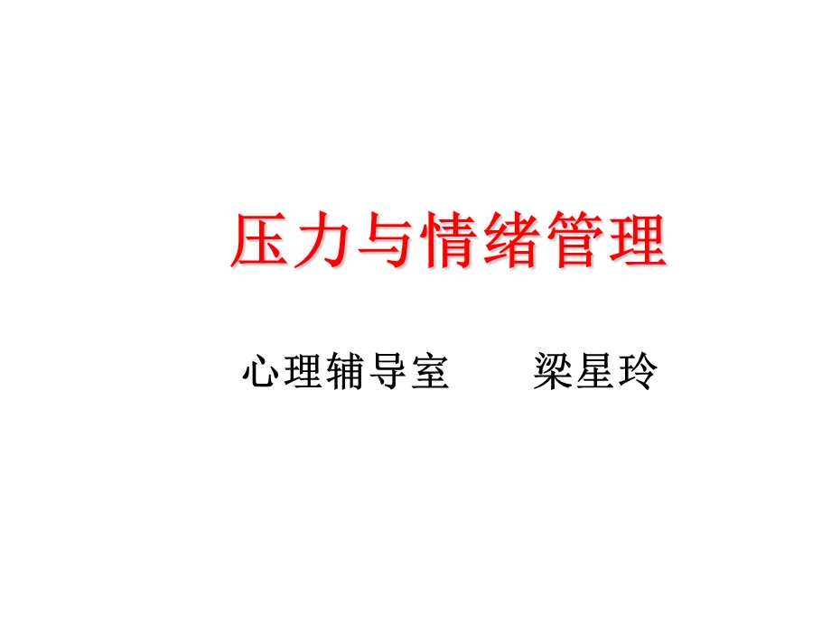 压力及情绪管理(高三)课件.ppt_第1页