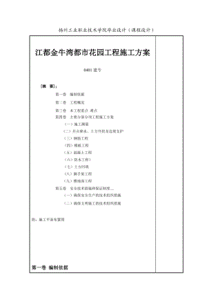 毕业设计（论文）江都金牛湾都市花园工程施工方案.doc