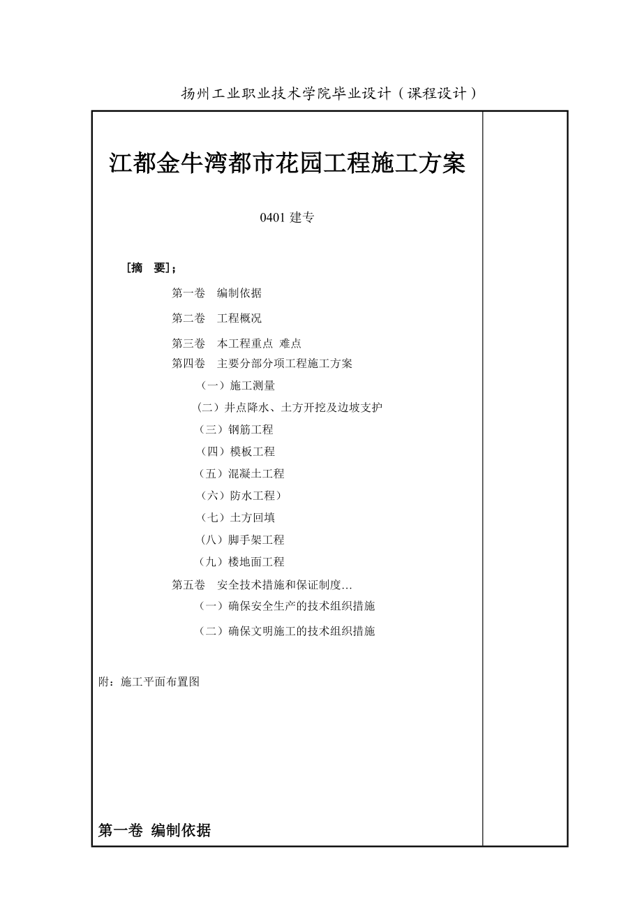 毕业设计（论文）江都金牛湾都市花园工程施工方案.doc_第1页