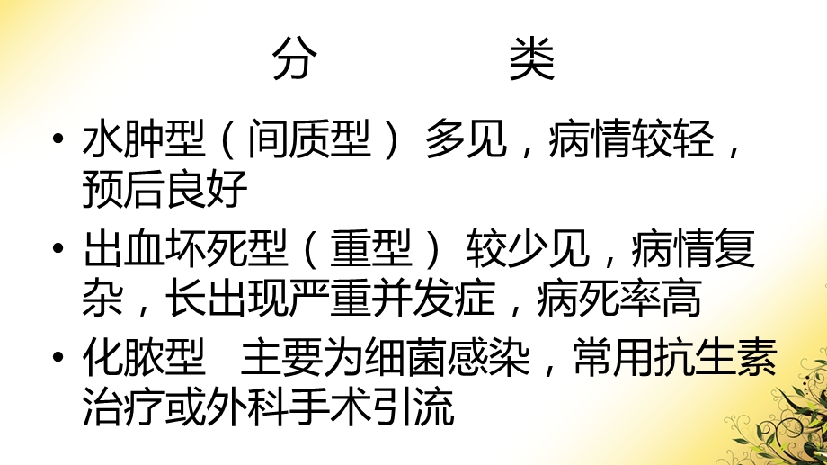 急性胰腺炎的急救及护理课件.ppt_第3页