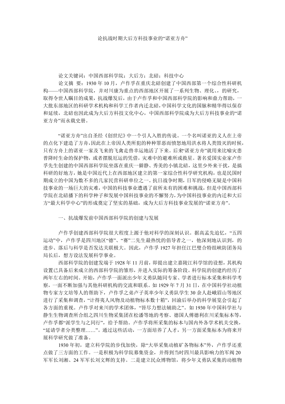 论抗战时期大后方科技事业的“诺亚方舟”.doc_第1页