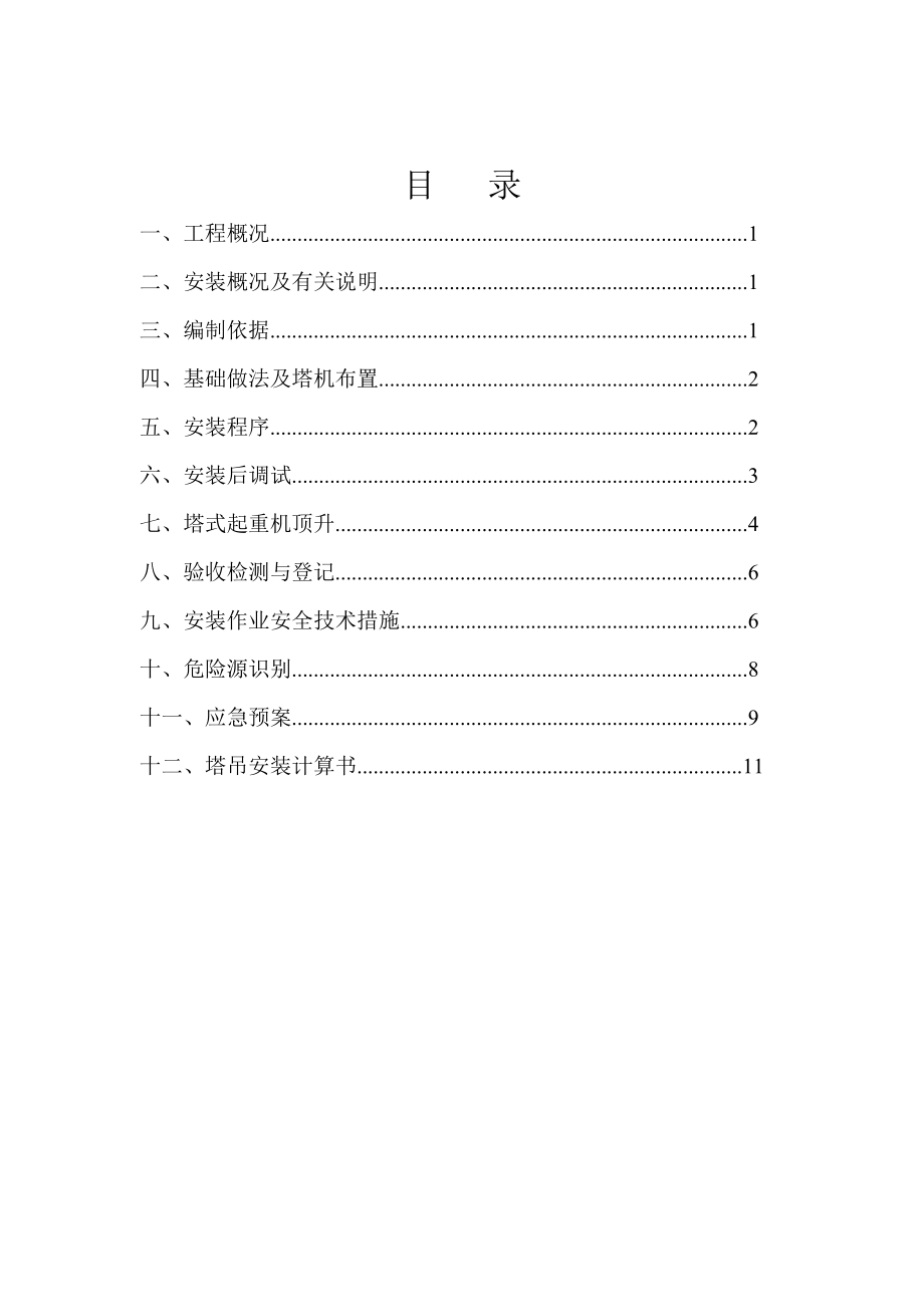 地块住宅项目住宅项目塔吊施工方案.doc_第1页