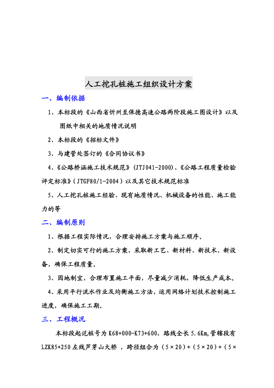 广源高速路基桥隧工程挖孔桩施工组织设计方案.doc_第3页