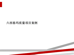 六西格玛质量项目案例课件.ppt