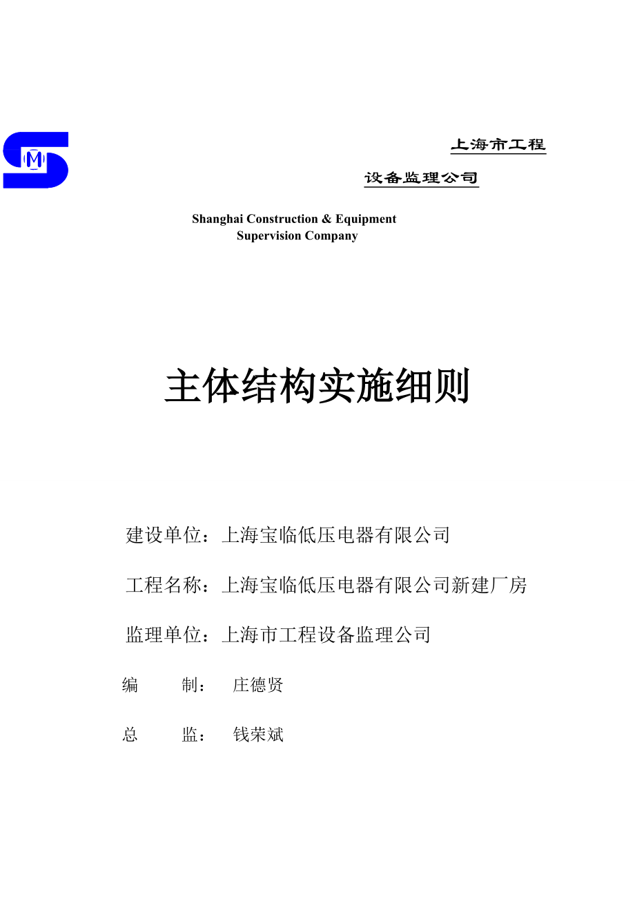 公司新建厂房主体结构实施细则.doc_第1页