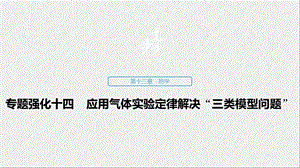 应用气体实验定律解决“三类模型问题”课件.pptx