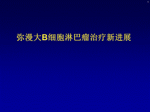 弥漫大B细胞淋巴瘤治疗新进展课件.ppt