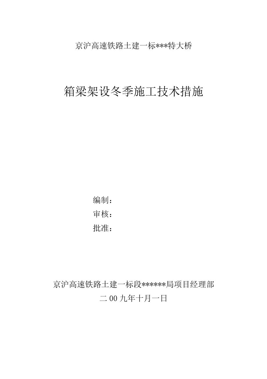 京沪高速铁路土建一标某特大桥箱梁架设冬季施工技术措施.doc_第1页