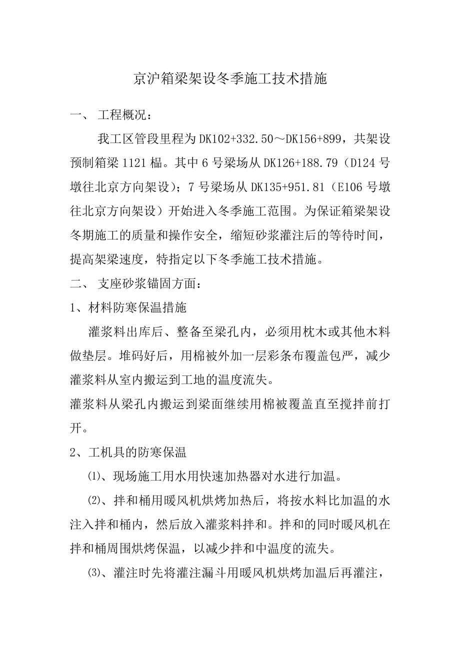 京沪高速铁路土建一标某特大桥箱梁架设冬季施工技术措施.doc_第3页