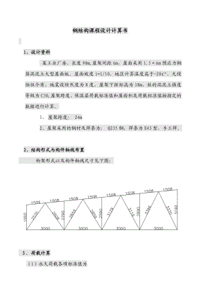 钢结构课程设计计算书.doc