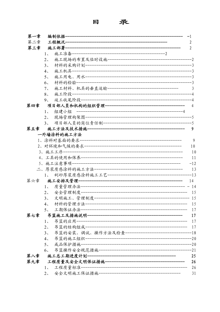 青秀山外墙涂料施工方案.doc_第1页