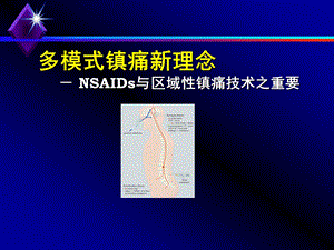 多模式镇痛新理念课件.ppt