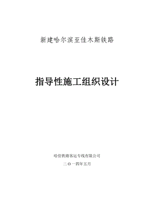 新建哈佳铁路工程指导性施工组织设计.doc